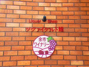 余市ワイナリー